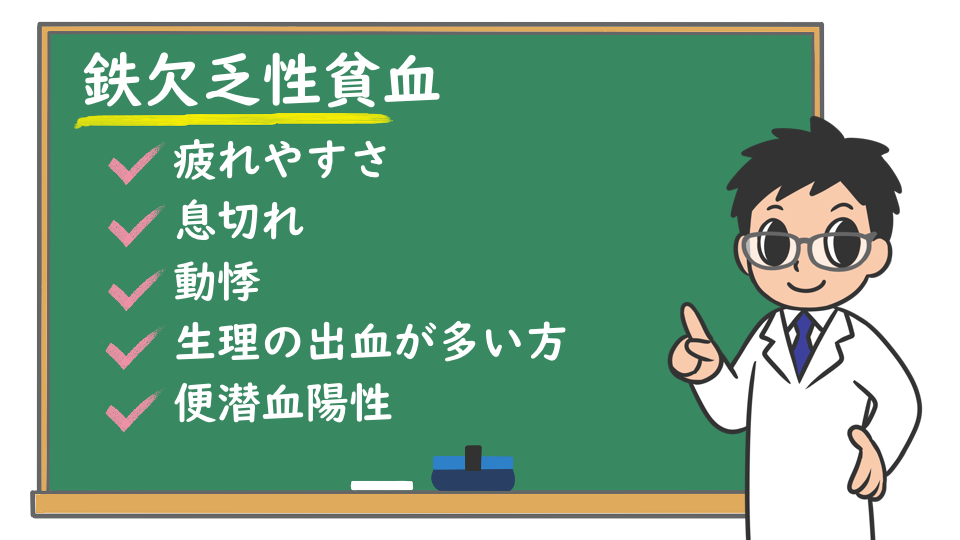 鉄欠乏性貧血:原因は？症状は？サプリメントの効果は？検査や治療は