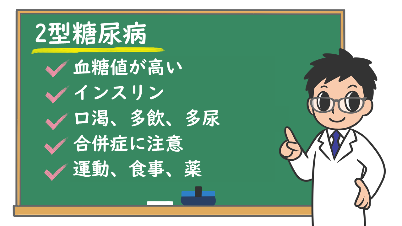  2型糖尿病とは何ですか?