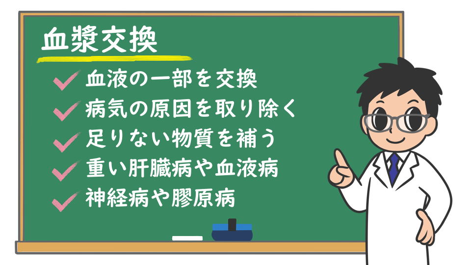 血漿交換の利点は何ですか?