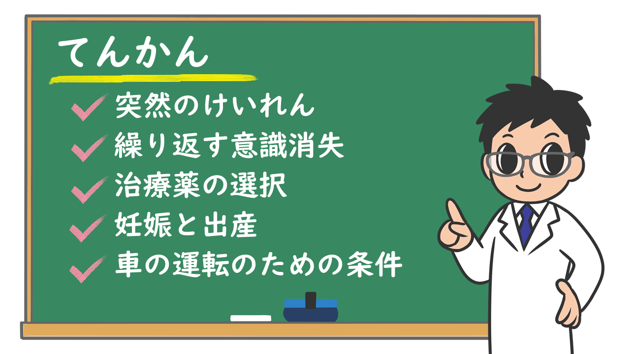 てんかん 原因は 発作とは 検査は 薬で完治するの 運転はできる 株式会社プレシジョン