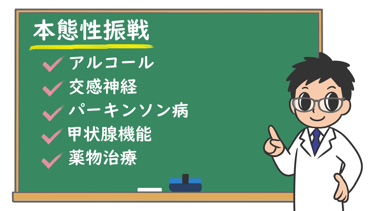 本態性振戦 ふるえの原因は アルコールとの関係は 治療でよくなるの 株式会社プレシジョン