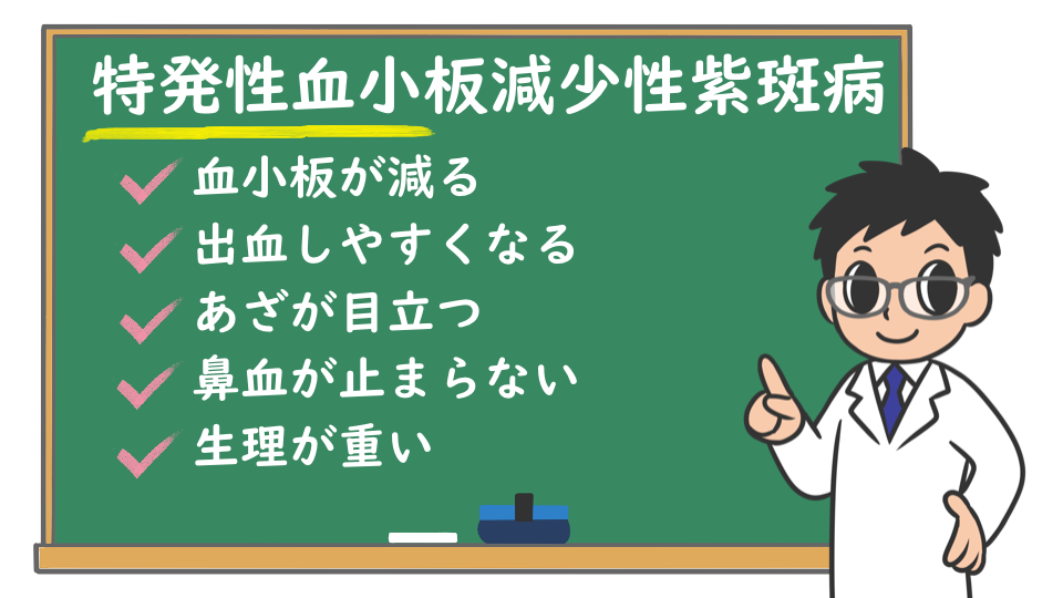 特発性血小板減少性紫斑病 どんな病気 検査や治療は 完治できるの 株式会社プレシジョン