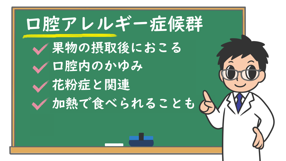 口腔アレルギー症候群 症状は 起こしやすい食べ物は 検査や治療は 株式会社プレシジョン