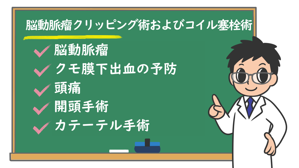 脳動脈瘤クリッピング術およびコイル塞栓術 どんな治療 合併症は 株式会社プレシジョン