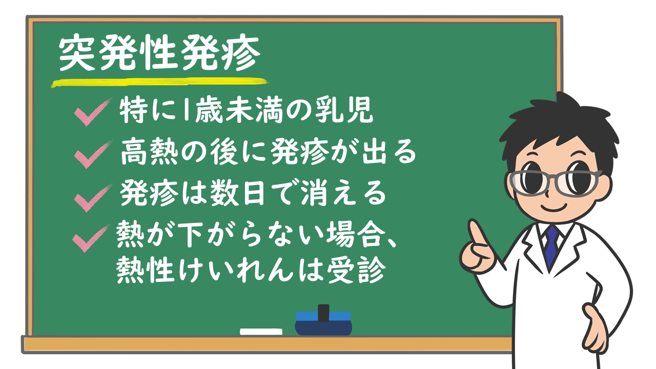 突発 性 発疹 と は