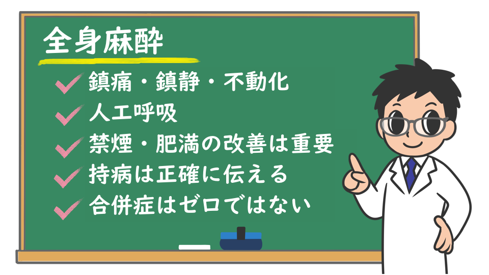 リスク 全身 麻酔 全身麻酔とは（麻酔方法・手術の流れ・合併症・実際の体験談、等）