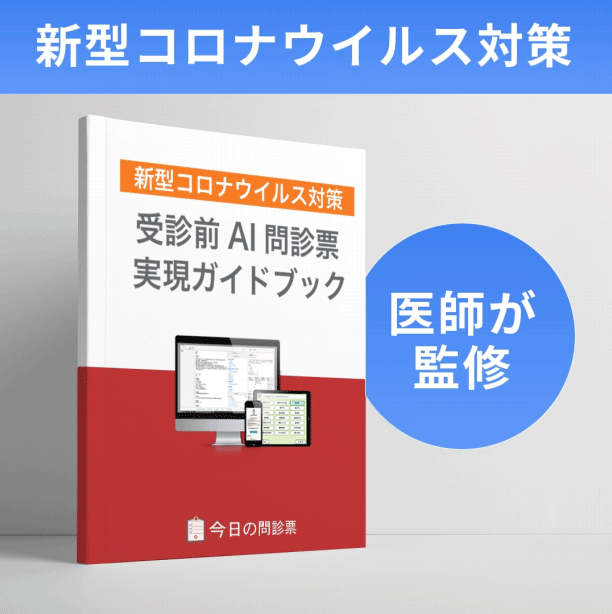 受信前AI問診票実現ガイドブック