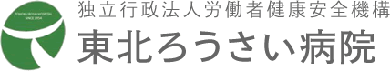 東北ろうさい病院