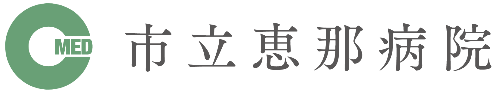 市立恵那病院