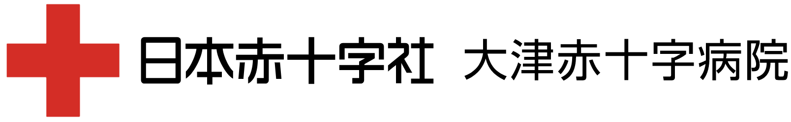 大津赤十字病院