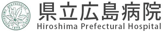 県立広島病院