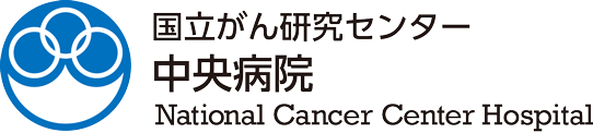 国立がん研究センター　中央病院