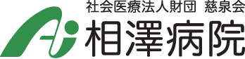 相澤病院
