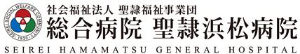 総合病院　聖隷浜松病院