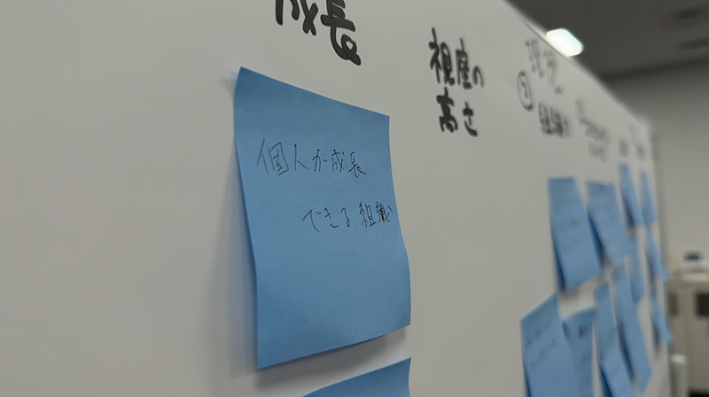 「個人が成長できる組織」