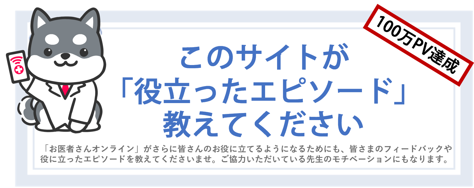 お医者さんオンライン_お役立ちエピソードを募集