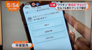 フジテレビ めざましテレビで「新型コロナワクチン接種前セルフチェック」アプリが紹介されました
