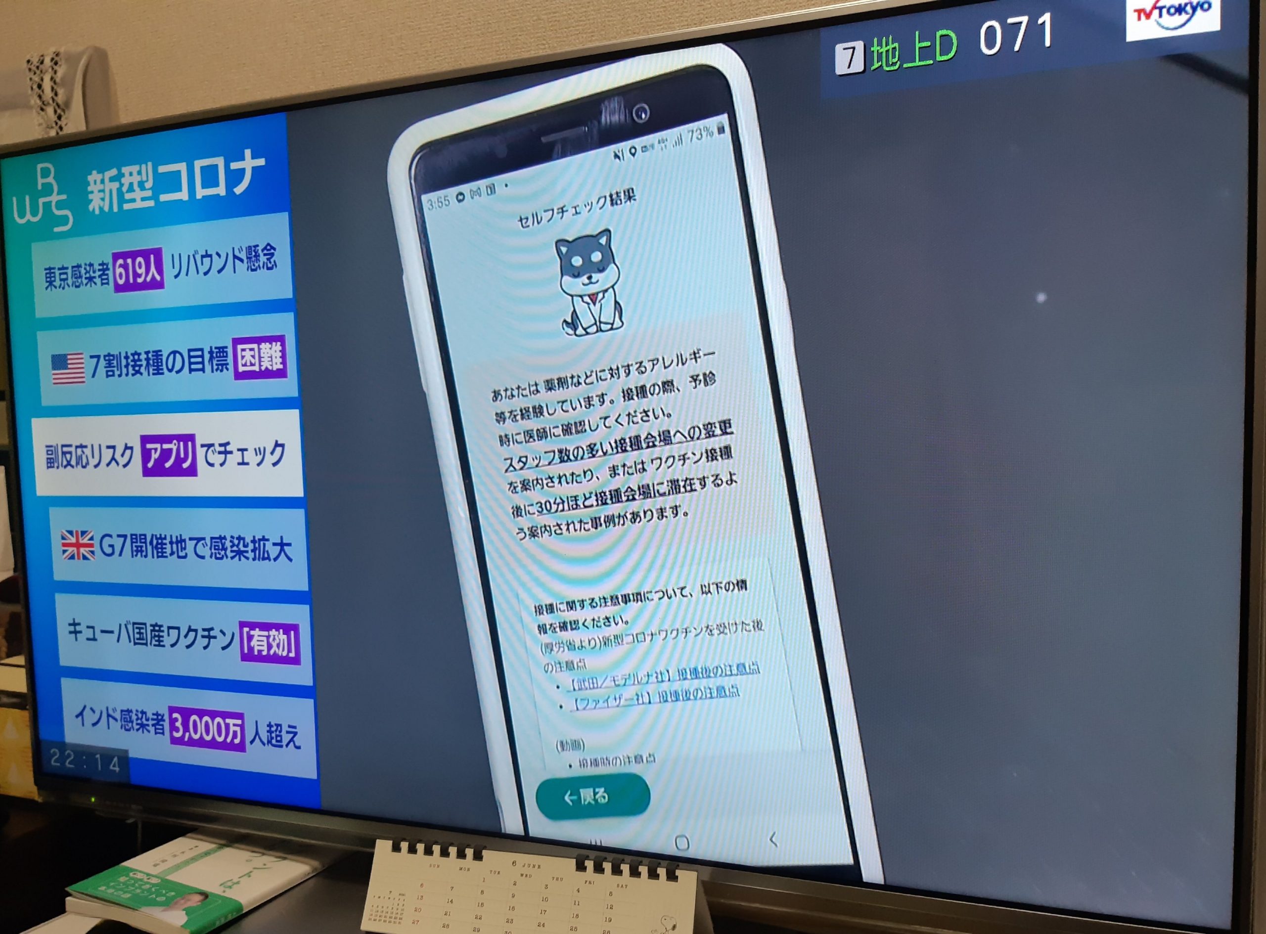 テレビ東京 WBSで「新型コロナワクチン接種前セルフチェック」アプリが紹介されました