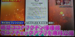 TBSテレビ サンデージャポンで「新型コロナワクチン接種前セルフチェック」アプリが紹介されました